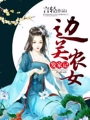 邊關農女發家記