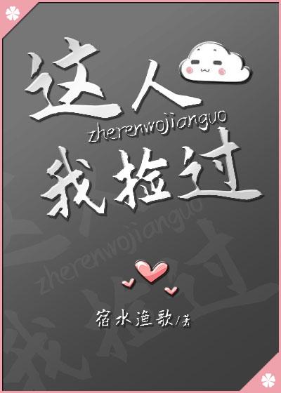 這人我撿過[娛樂圈]