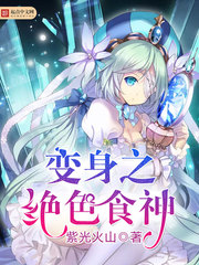 變身之絕色食神