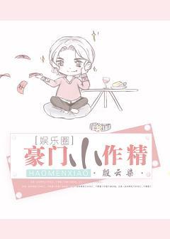 豪門小作精[穿書]]