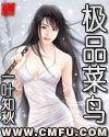 極品菜鳥