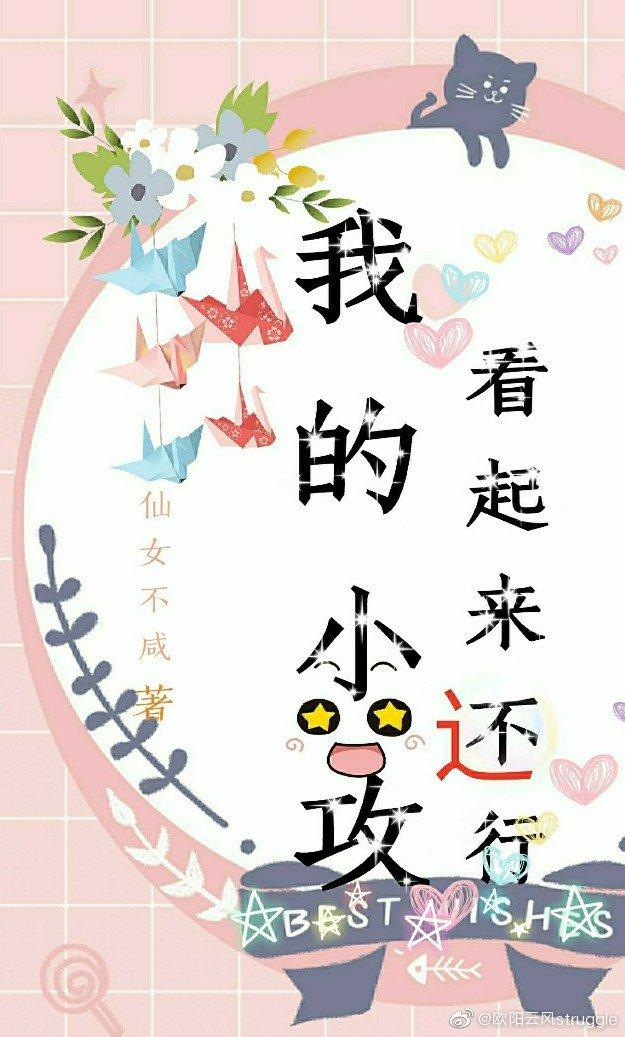 我的小攻看起來還行