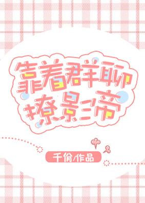 靠着群聊撩影帝[娛樂圈]