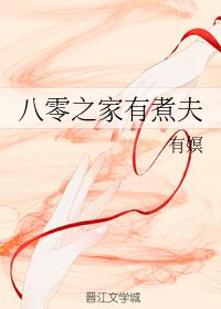 八零之家有煮夫