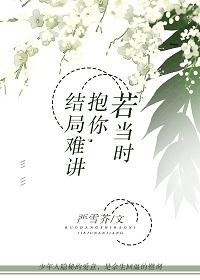 若當時抱你，結局難講