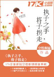 執子之手，将子拐走