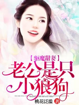 驅魔甜妻：老公是只小狼狗