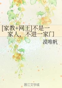 [家教+網王]不是一家人，不進一家門