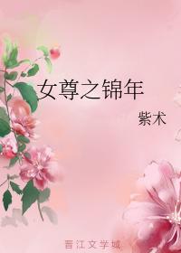 女尊之錦年