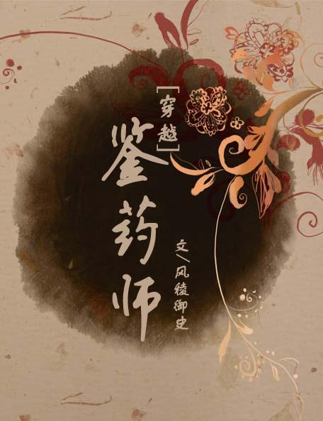 [穿越]鑒藥師