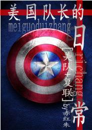 [美隊+複聯]美國隊長的日常