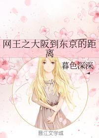 網王之大阪到東京的距離