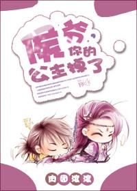 侯爺，你的公主掉了