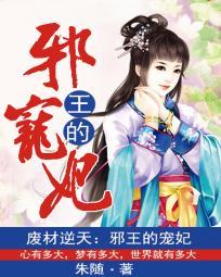 廢材逆天：邪王的寵妃