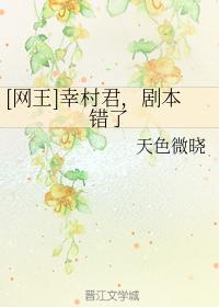 [網王]幸村君，劇本錯了