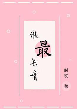 誰最長情