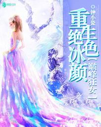 重生絕色冰顏：巅峰狂女