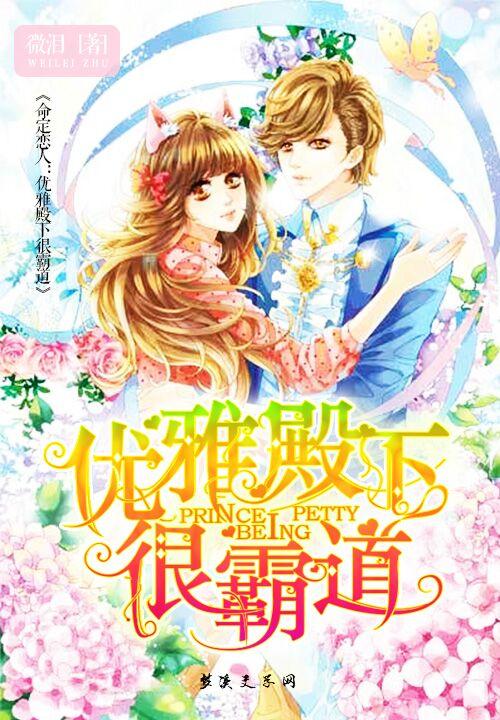 命定戀人：優雅殿下很霸道