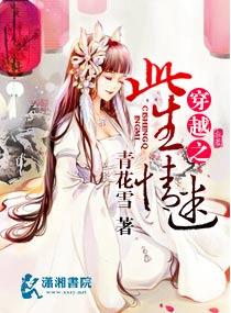 穿越之此生情迷