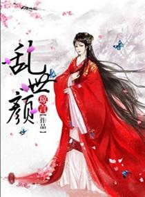 亂世顏