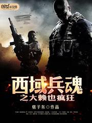 西域兵魂之大賴也瘋狂