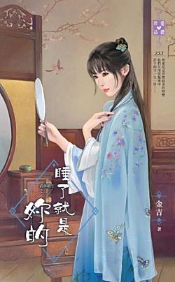 睡了就是妳的（武林萌主之二）