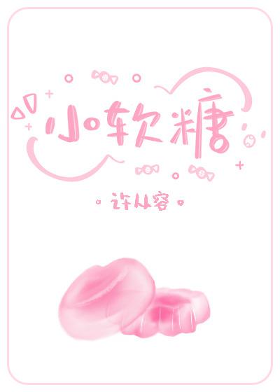小軟糖