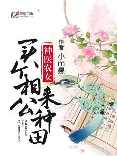 神醫農女：買個相公來種田