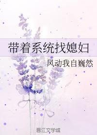 帶着系統找媳婦