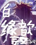白緣歆敘