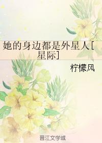 她的身邊都是外星人[星際]
