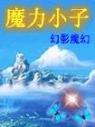 魔力小子