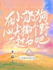 在小奶狗心尖撒個野不過分吧