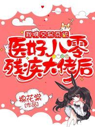 我攜交易系統醫好八零殘疾大佬後