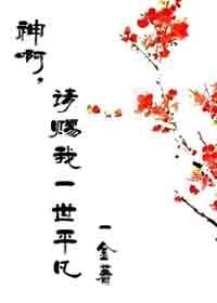 神啊，請賜我一世平凡