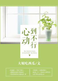 心動到不行