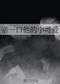 親一口他的小可愛