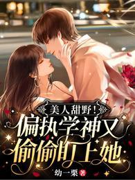 美人甜野！偏執學神又偷偷盯上她