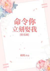 命令你立刻娶我[娛樂圈]