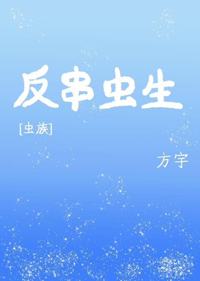 反串蟲生[蟲族]