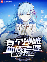 有個沙雕血族老婆是什麽體驗