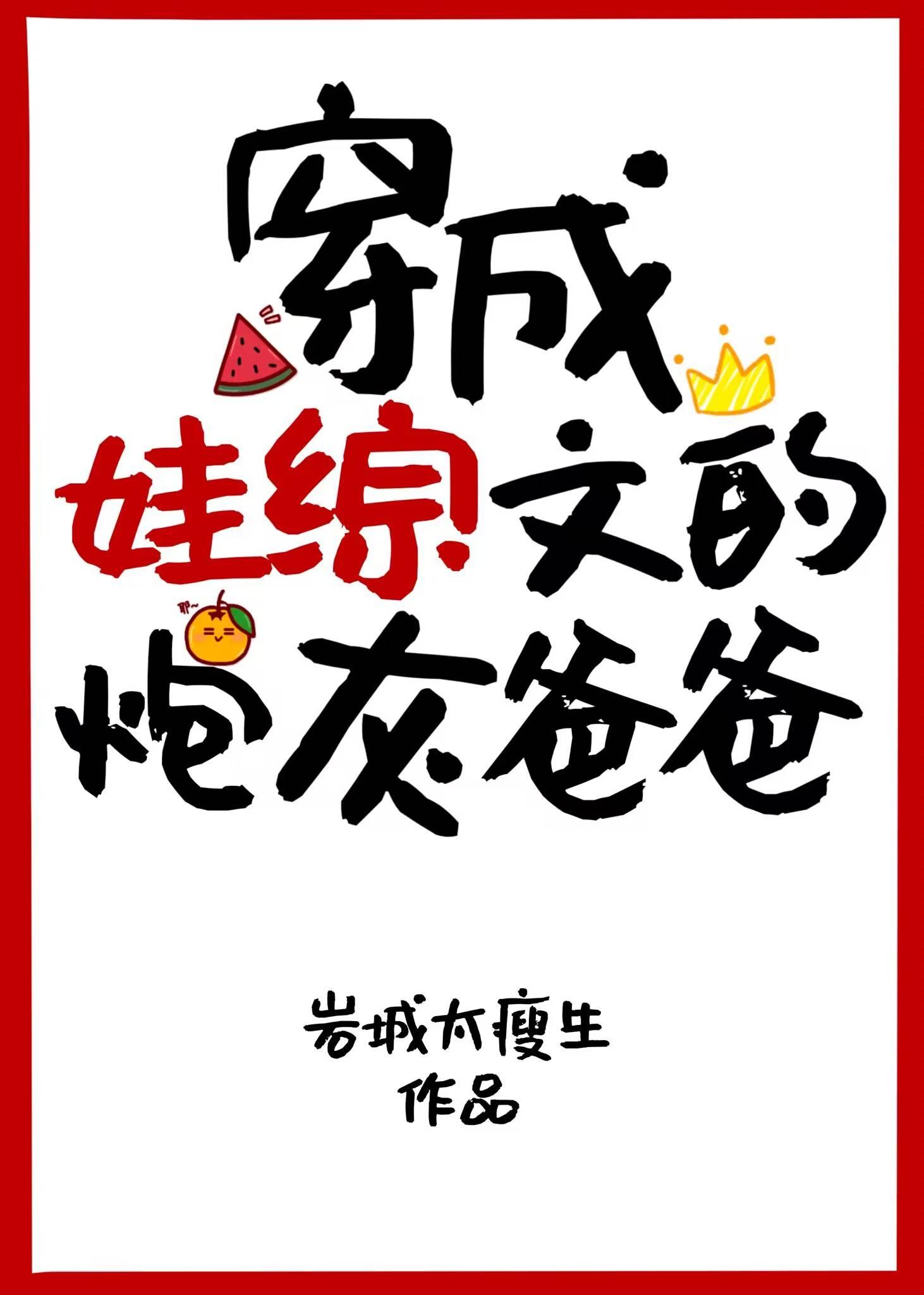 穿成娃綜文的炮灰爸爸