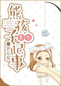 熊孩子重生記事