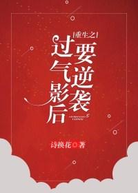 過氣影後要逆襲[重生]