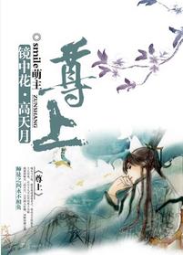（尊上）鏡中花·高天月