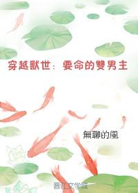 穿越獸世：要命的雙男主