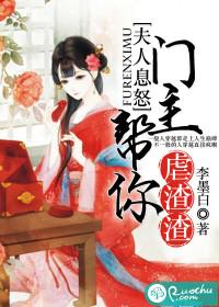 夫人息怒：門主幫你虐渣渣