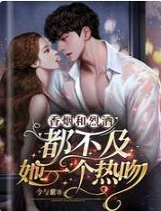 香煙和烈酒，都不及她一個熱吻