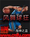 風舞球狂