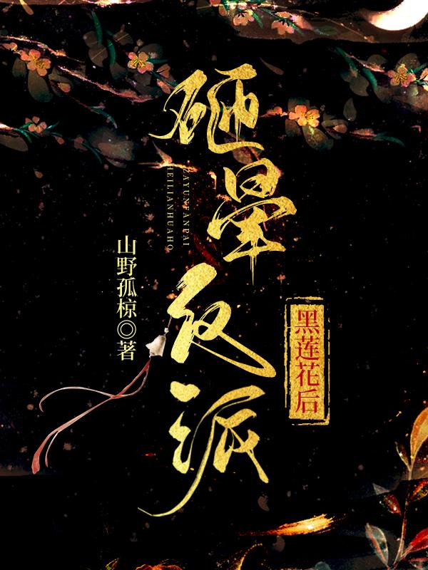 砸暈反派黑蓮花後（穿書）
